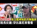 周玉蔻再嗆肌肉腦　館長反譏「腿垮屁股鬆」：穿比基尼來看看