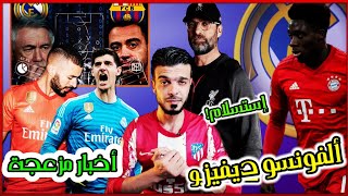 الفونسو ديفيز الى الريال ! اخبار مزعجة قبل الكلاسيكو ريال مدريد وبرشلونة كلوب عن مانشستر سيتي لايقهر