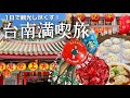 ［Taiwan］“台南”で詰め込み日帰り旅🌞全７ヶ所[ﾁｬｲﾅｼｭｰｽﾞ,小籠包,ｽﾀﾊﾞ,林百貨,かき氷]