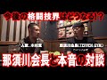 那須川会長と格闘技界について本音で対談【後編】《official》