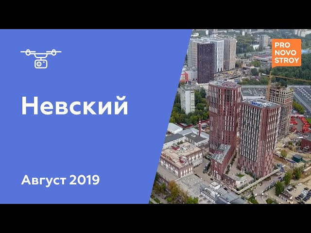 ЖК "Невский " [Ход строительства от 12.08.2019]