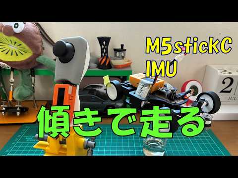 傾きでラジコン操作｜M5StickC IMU Controller (ESP-NOW)