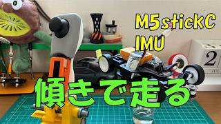傾きでラジコン操作｜M5StickC IMU Controller (ESP-NOW)