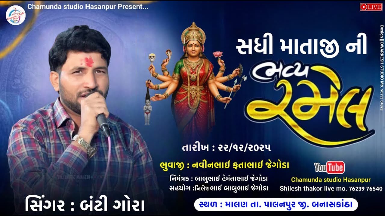 🔴Live || શ્રી સધી માતાજી ની ભવ્ય રમેલ ll માલણ ll સિંગર. બંટી ગોરા ll