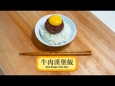 [優質的簡單] 牛肉漢堡飯 Beef Burger With Rice