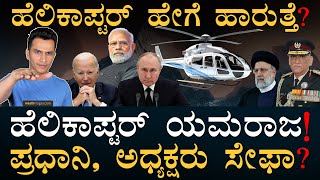 ವಿಮಾನಕ್ಕಿಂತ ಹೆಲಿಕಾಪ್ಟರ್‌ ಓಡ್ಸೋದು ಕಷ್ಟನಾ? | Is Helicopter Safe | Iran | Masth Magaa Amar Prasad