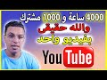 طريقة الحصول على 4000 ساعة و1000 مشترك بفيديو واحد ( الربح من اليوتيوب / تحقيق شروط اليوتيوب 2022 )