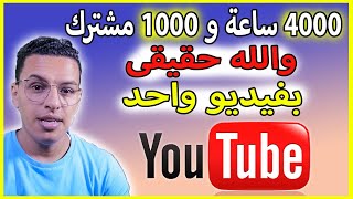 طريقة الحصول على 4000 ساعة و1000 مشترك بفيديو واحد ( الربح من اليوتيوب / تحقيق شروط اليوتيوب 2022 )