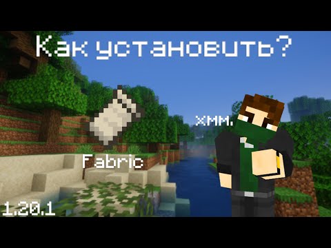 📘Как Установить Minecraft Fabric (1.20.1)