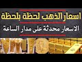 اسعار الذهب من محلات الصاغة المصرية محدثة على مدار الساعة يوميا 