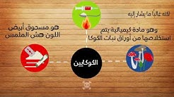 كيفية علاج ادمان الكوكايين