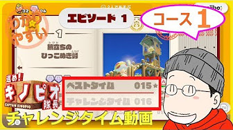 進め キノピオ隊長 チャレンジタイム攻略一覧 Youtube