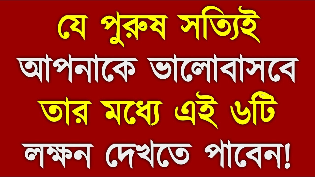 যে পুরুষ সত্যিই আপনাকে ভালোবাসে 6 Strong Signs Of A Loving Man SA Fire Motivation