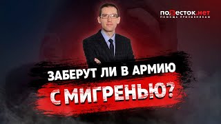 Заберут ли призывника в армию, с мигренью?