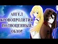 АНГЕЛ КРОВОПРОЛИТИЯ - ПОЛНОЦЕННЫЙ ОБЗОР (Satsuriku no Tenshi)