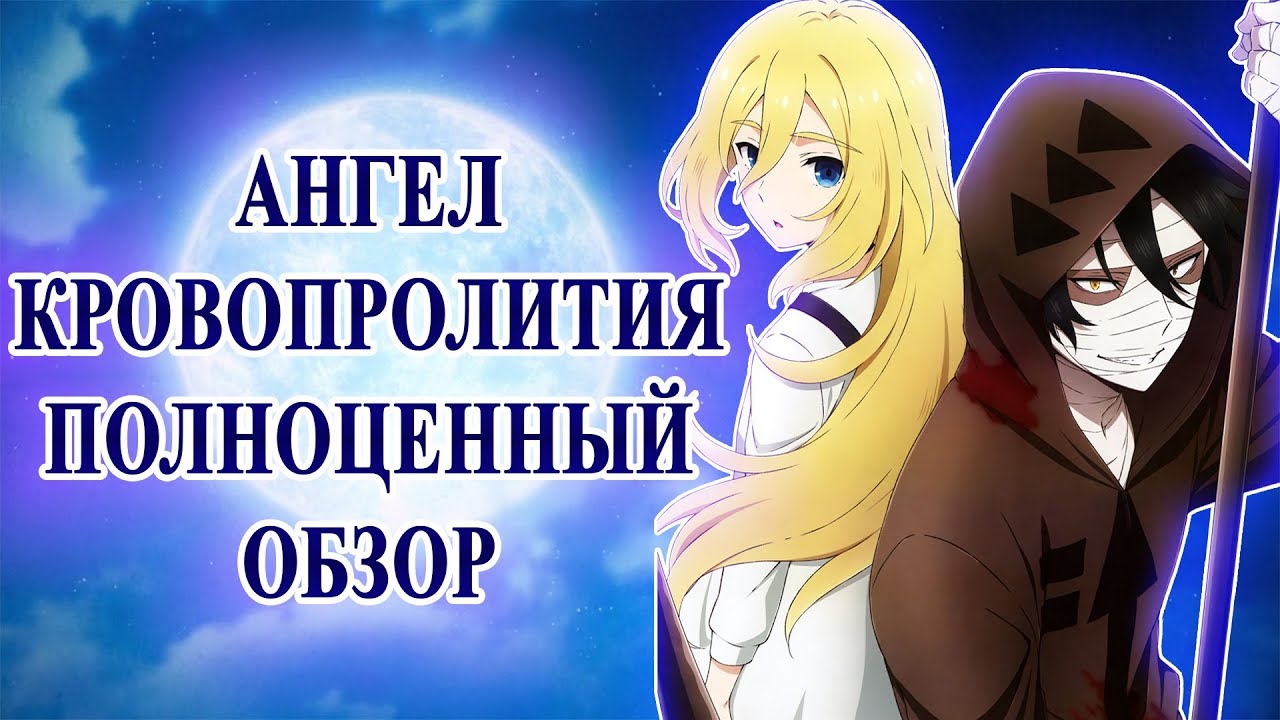 АНГЕЛ КРОВОПРОЛИТИЯ - ПОЛНОЦЕННЫЙ ОБЗОР (Satsuriku no Tenshi)