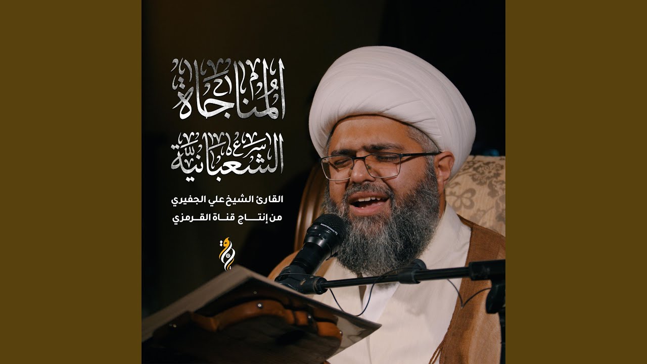 المناجاة الشعبانية الشيخ علي الجفيري