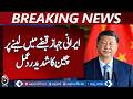 China Reaction Iran Ship Seizure | Xi Jinping Statement | Hormuz Strait Tension - Aaj News
