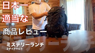 【適当レビュー】ミステリーランチ2dayアサルト