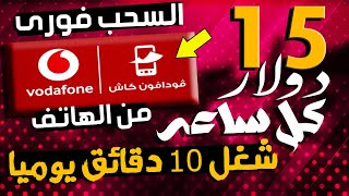 ربح 15$ كل ساعه واسحبهم فودافون كاش او اتصالات كاش او اورانج كاش من شغل 10 دقائق فقط بدون راس مال