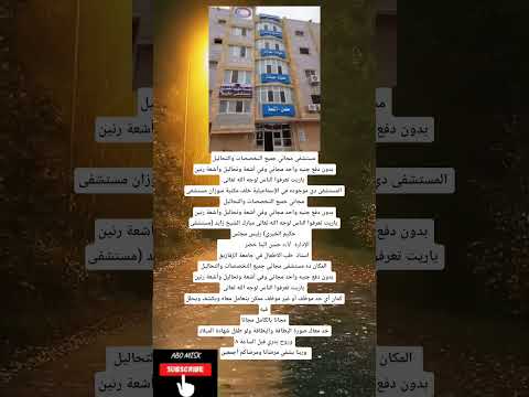 مستشفى مجاني جميع التخصصات والتحاليل بدون دفع جنيه واحد مجاني
