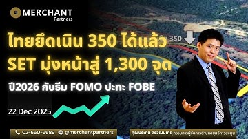 ไทยยึดเนิน 350 ได้แล้ว SET มุ่งหน้าสู่ 1,300 จุด / 22 ธ.ค.68 / ปี2026 กับธีม FOMO ปะทะ FOBE