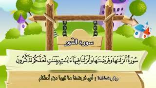 سورة النور، المصحف المعلم، الشيخ محمد صديق المنشاوي رحمه الله