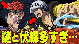 キッドとローは伏線と謎多すぎるっ キッドの能力は何 ローの ワーテル って何 ワンピース 考察 Youtube