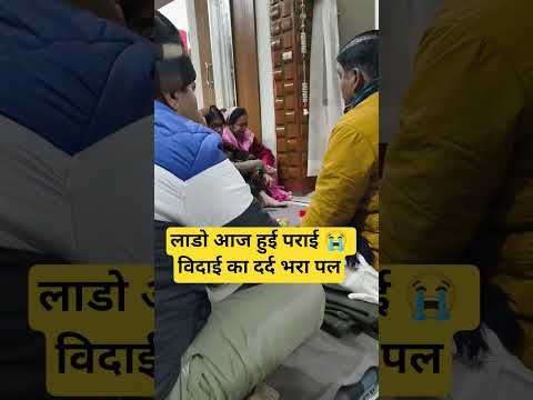 बाबुल का घर छोड़ के लाडो हो गई आज पराई😭 |  भावुक विदाई गीत 🥺 | #shorts #vidaigeet #wedding#vivahgeet
