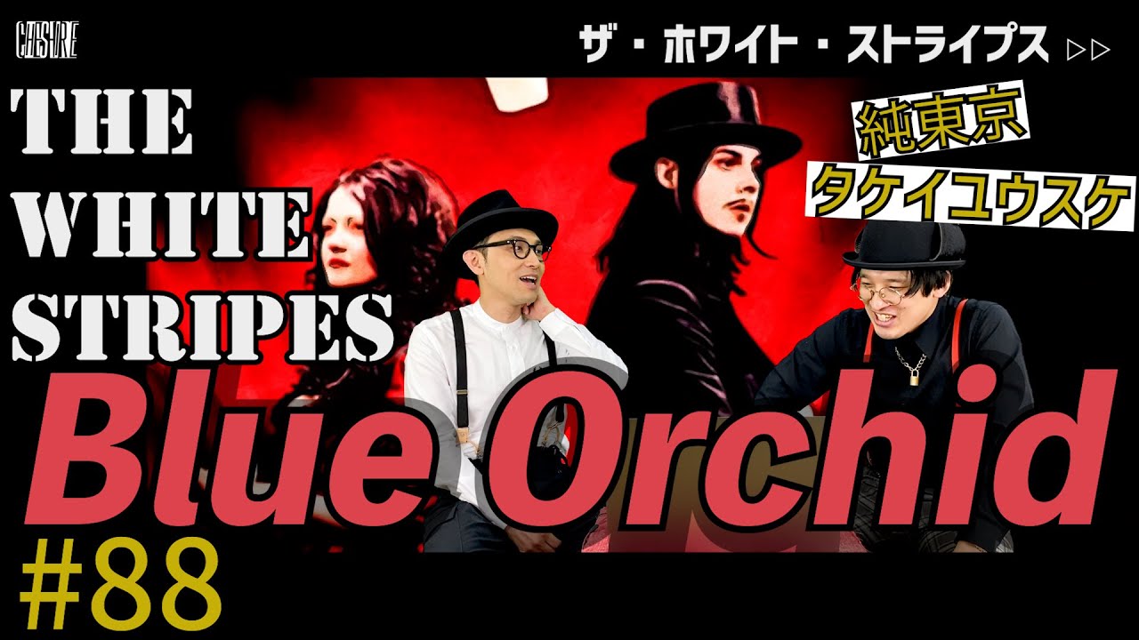 The White Stripes Blue Orchid // CHESHIRE TV MUSIC 88 // ザ・ホワイト