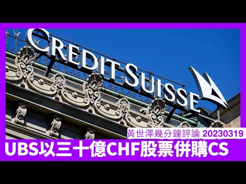 UBS以三十億瑞士法郎等值股票併購 Credit Suisse 暫時止咳係無問題 但其他歐洲銀行嘅AT1融資能力就立即受質疑 依家風暴仲完結 黃世澤幾分鐘評論 20230320 Episode cover