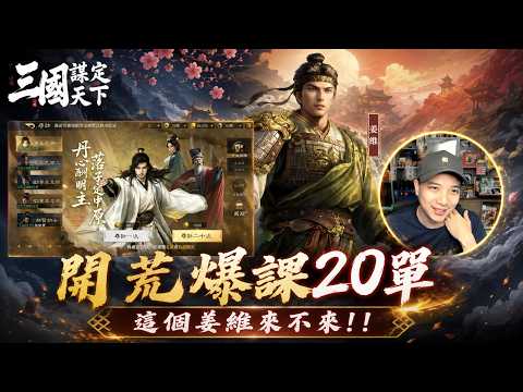 《三國：謀定天下》開荒爆課20單！ 這個姜維到底來不來！？ Mycard帳號9.3折起 Line : @483sgrds