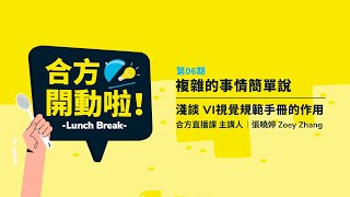 合方開動啦｜淺談 VI視覺規範手冊的作用