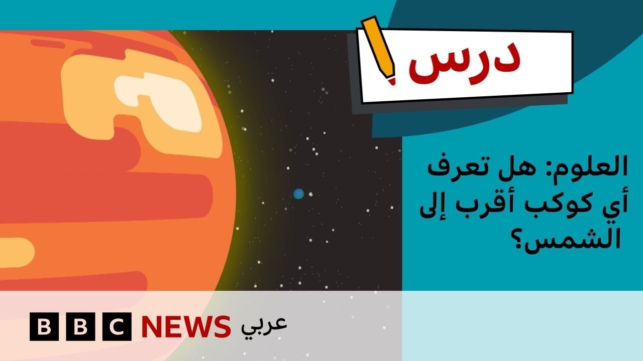 درس العلوم: هل تعرف أي الكواكب أقرب إلى الشمس؟ | درس بي بي سي: الموسم الأول