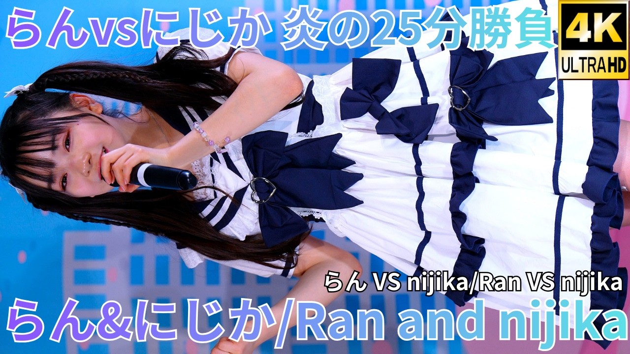 ④【4K/60p】らん&にじか（Japanese idol dancer Ran Tsukisaki & Nijika）「らんvsにじか 炎の25分勝負」高田馬場BSホール 2025年12月21日（日