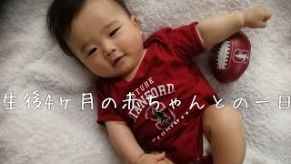 【一日密着】生後4か月の赤ちゃんとの一日　男の子ベビー
