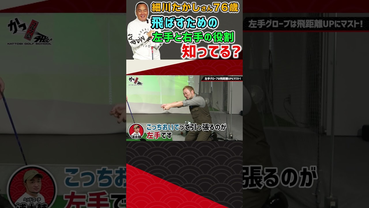 飛ばすための左手と右手の役割知ってる？  #ゴルフ #shorts