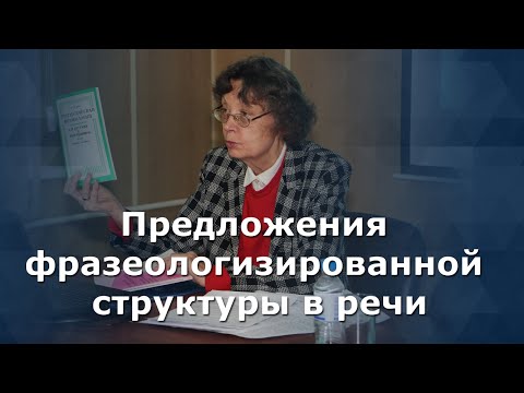 Предложения фразеологизированной структуры в речи и общении -  Величко А.В.