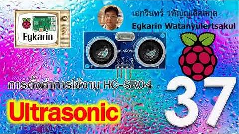 Raspberry Pi EP.37 การใช้งาน Ultrasonic เซ็นเซอร์วัดระยะทาง HC-SR04