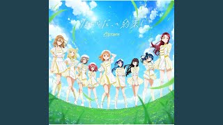 なんどだって約束！