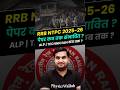 RRB NTPC Exam Date 2025-26 | पेपर कब तक हो सकता है ? 🔥 #shorts #alp #railwayexamswallah
