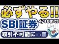 4月18日まで。SBI証券で取引制限されます。