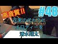 [激ウマな友達]#48 花束の代わりにメロディーを　清水翔太
