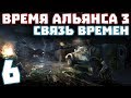 S.T.A.L.K.E.R. Время Альянса 3. Связь времен #6. Три части архива или Тайники военных