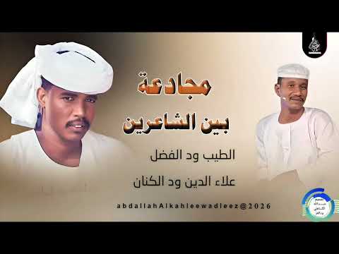 مجادعة بين الشاعرين الطيب ود الفضل علاء الدين ود الكنان2026 