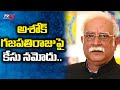 Vizianagaram: Police register case against Ashok Gajapathi Raju
