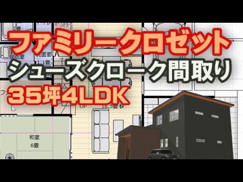 ファミリークロゼットとシューズクロークのある収納の多い間取り図　使い勝手をよくする住宅プラン　Clean and healthy Japanese house design