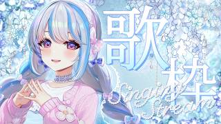 【高校生Vsinger】近況報告歌枠🎀【#歌枠/#karaoke】