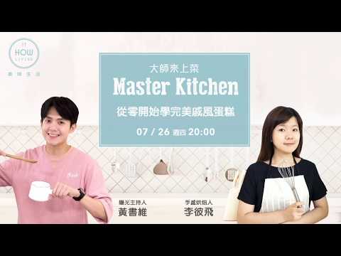 【蛋糕食譜】香蕉戚風蛋糕 手感烘焙人李彼飛 | 美味生活 HowLiving