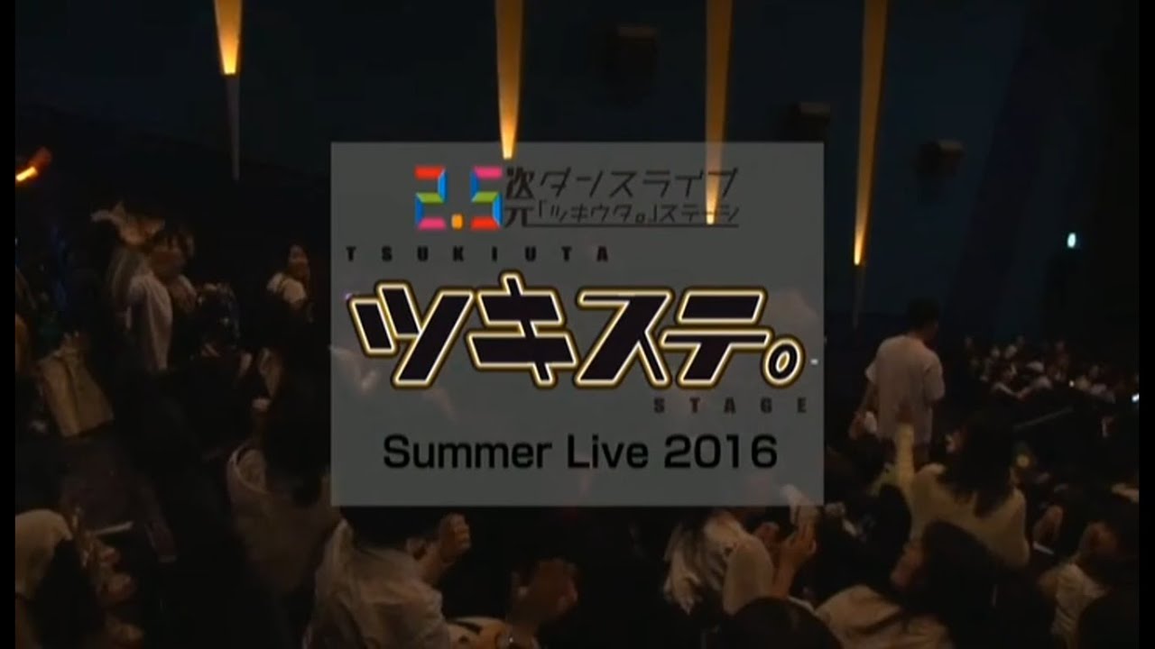 『ツキウタ。STAGE』SUMMER LIVE 2016: Talk Show (ver. Black/ver. White)